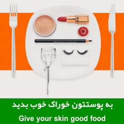 تغذیه نامناسب پوست | به پوستتان خوراک خوب بدهید