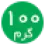 100گرمی