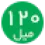 120میل