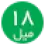 18میل