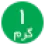 1گرمی