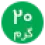 20گرمی