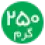 250گرمی