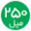 250میل