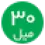 30میل