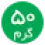 50گرمی