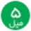 5میل