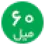 60میل