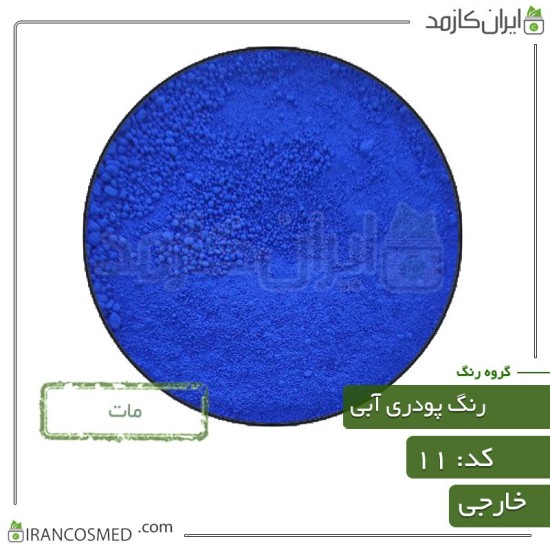 رنگ پودری مات آبی (Powder matte blue Color) کد11