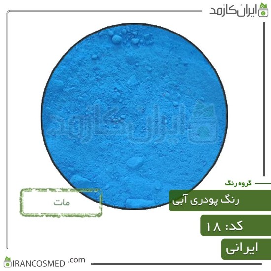 رنگ پودری مات آبی (Powder matte blue color) کد18