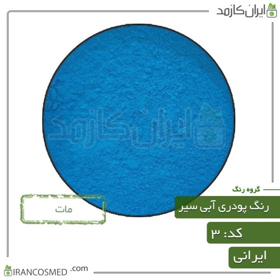 رنگ پودری مات آبی (Powder matte blue color) کد3