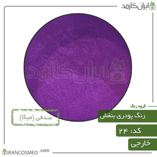 رنگ پودری صدفی بنفش (Powder shell violet color) کد24