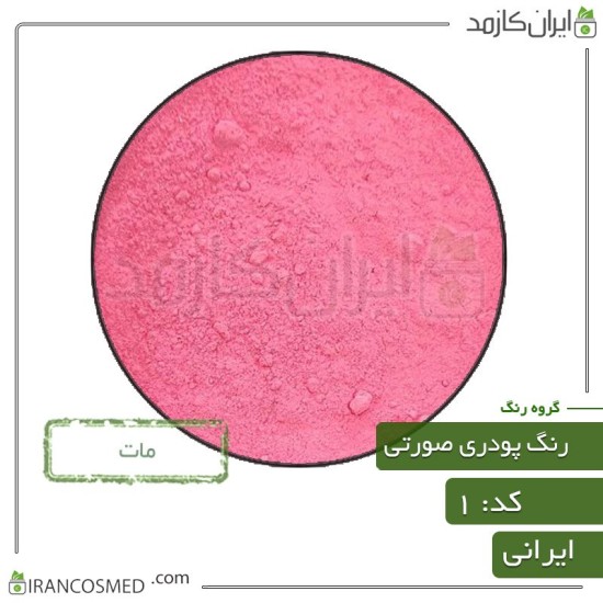 رنگ پودری مات صورتی (Powder matte pink color) کد1