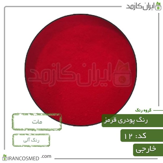 رنگ پودری مات قرمز (Powder matte red color) کد12