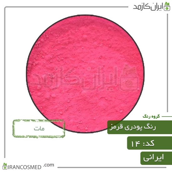 رنگ پودری مات قرمز (Powder matte red color) کد14
