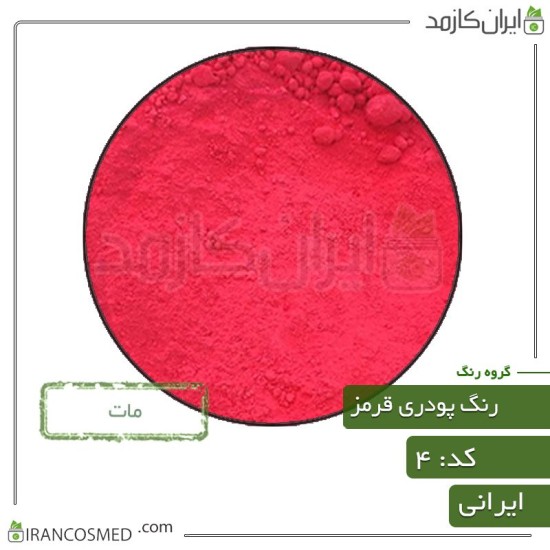 رنگ پودری مات قرمز (Powder matte red color) کد4
