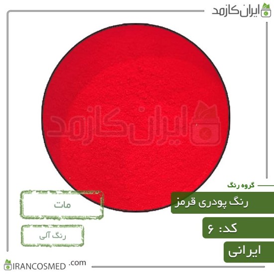 رنگ پودری مات قرمز (Powder matte red color) کد6