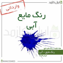 رنگ مایع آبی خارجی-(Liquid blue color) 