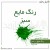 رنگ مایع سبز ایرانی (Liquid green color) 