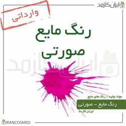 رنگ مایع صورتی خارجی (Liquid pink color) 