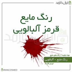 رنگ مایع آلبالویی ایرانی (Liquid-cherry-red color) 