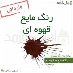 رنگ مایع قهوه ای خارجی (Liquid brown color) 