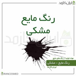 رنگ مایع مشکی ایرانی (Liquid black color) 