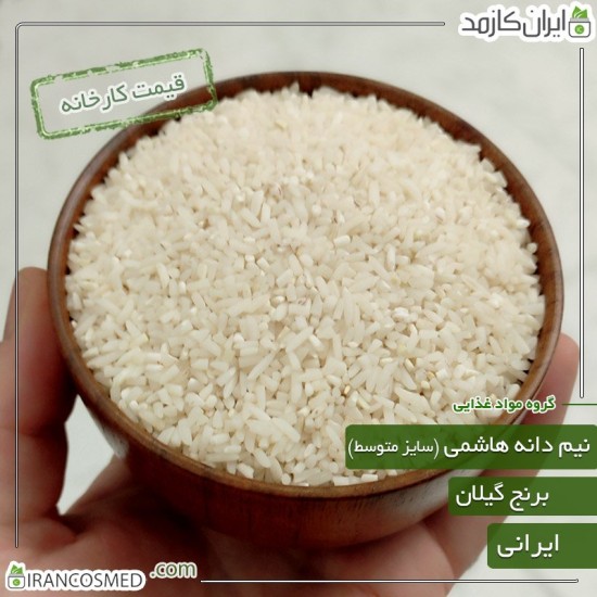 برنج نیم دانه هاشمی درجه یک سایز متوسط