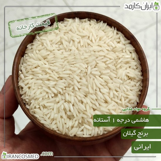 برنج هاشمی درجه یک آستانه اشرفیه