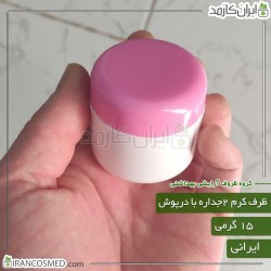 ظرف کرم 15گرمی دوجداره لوکس با درپوش