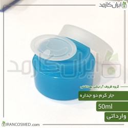 ظرف کرم 50گرمی آبی روشن دو جداره با درب پوش وارداتی