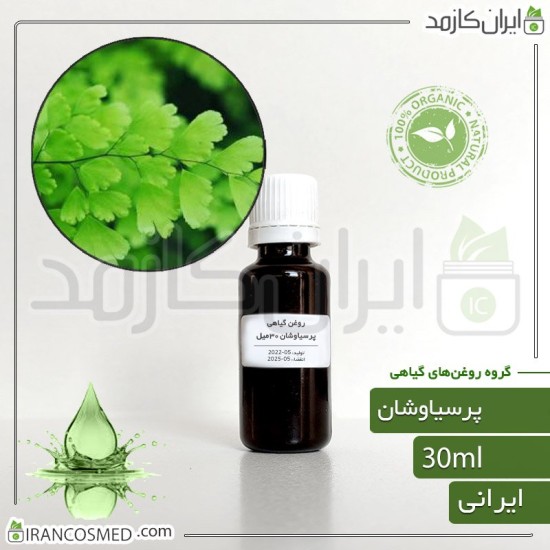 روغن پرسیاوشان طبیعی (Veneris oil)