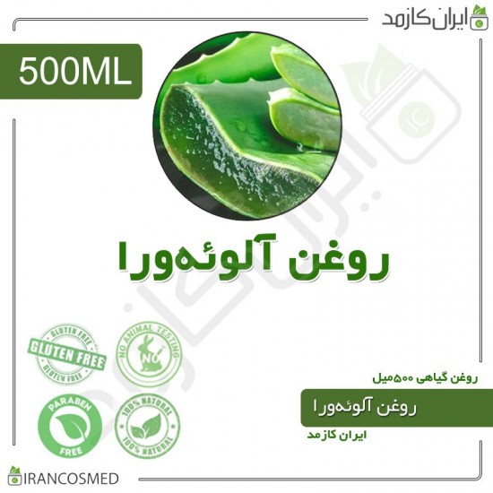 روغن آلوورا | آلوئه ورا (Aloe vera oil) 500میل