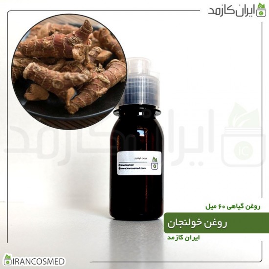 روغن خولنجان (alpinia plant oil) 60میل