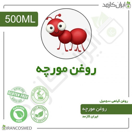 روغن تخم مورچه (ant egg oil) 500میل