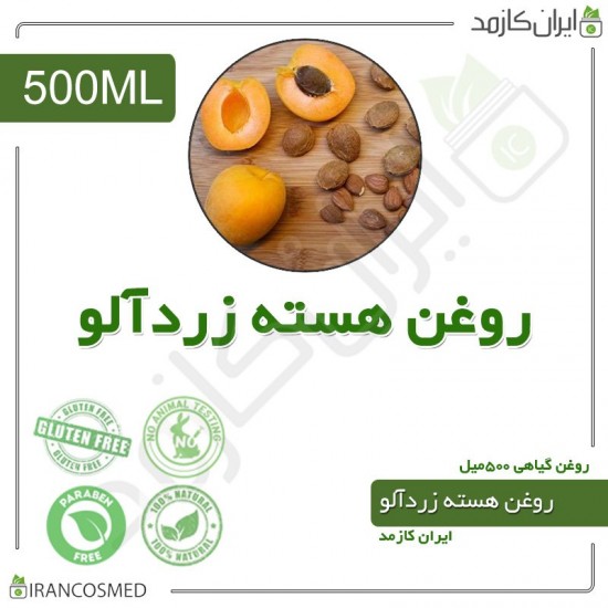 روغن هسته زردآلو (Apricot kernel oil) 500میل
