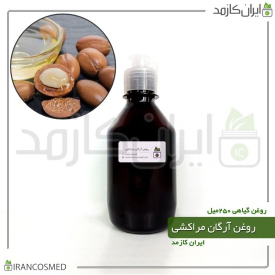 روغن آرگان مراکشی (Moroccan Argan Oil) 250میل