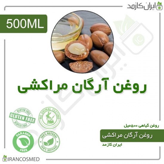 روغن آرگان مراکشی (Moroccan Argan Oil) 500میل