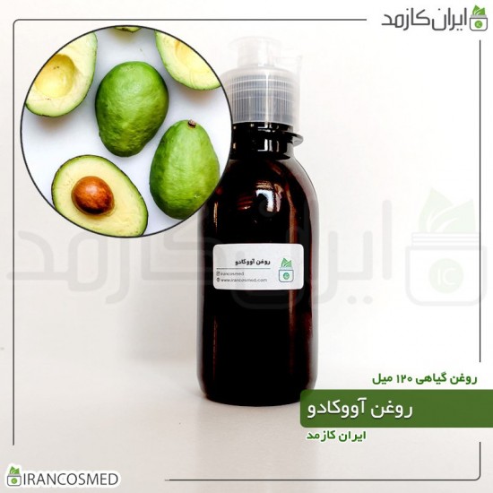 روغن آووکادو (Avocado oil) 120میل