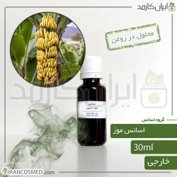 اسانس موز وارداتی (Banana essence)  