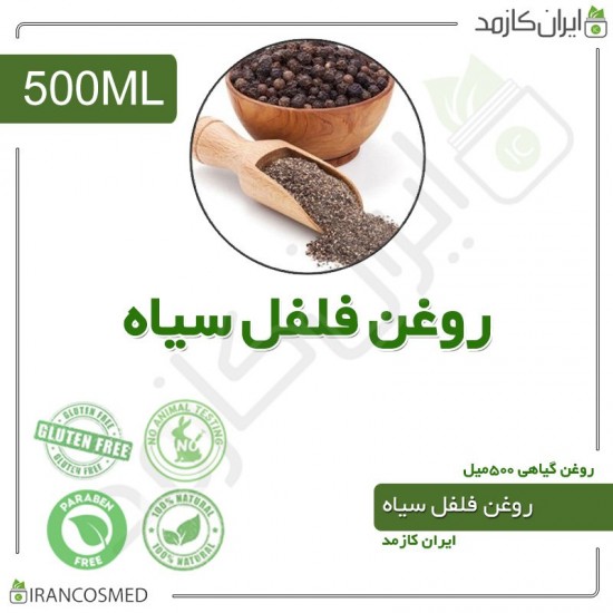 روغن فلفل سیاه (black pepper oil) 500میل