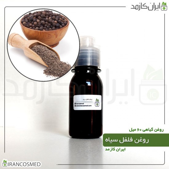 روغن فلفل سیاه (black pepper oil) 60میل