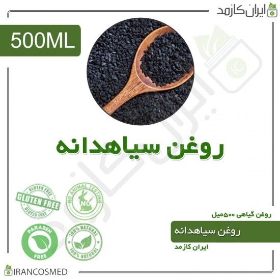 روغن سیاه دانه (black seed oil) 500میل