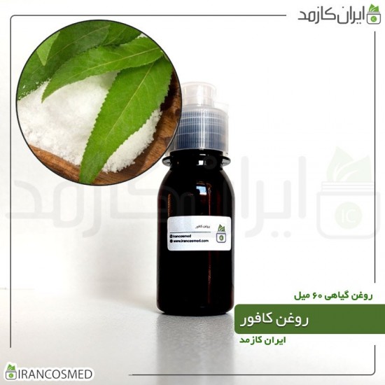 روغن کافور (camphor oil) 60میل