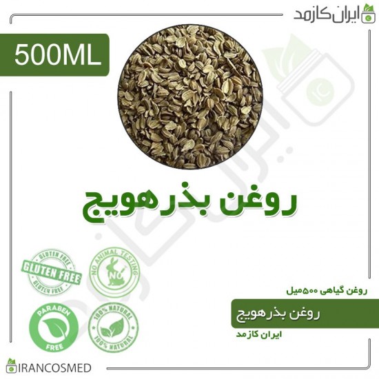 روغن بذر هویج (Carrot seed oil) 500میل