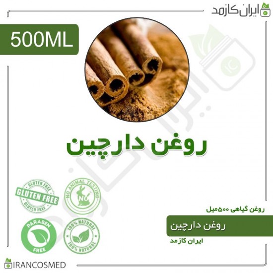 روغن دارچین (cennamon oil) 500میل