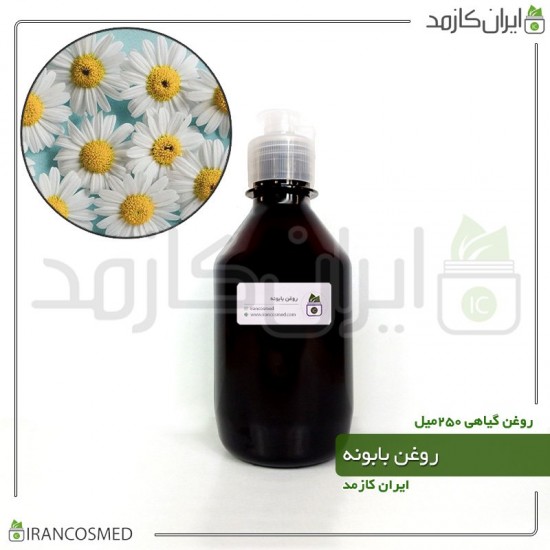 روغن بابونه (Chamomile oil) 250میل