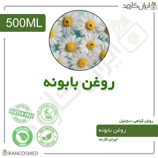 روغن بابونه (Chamomile oil) 500میل