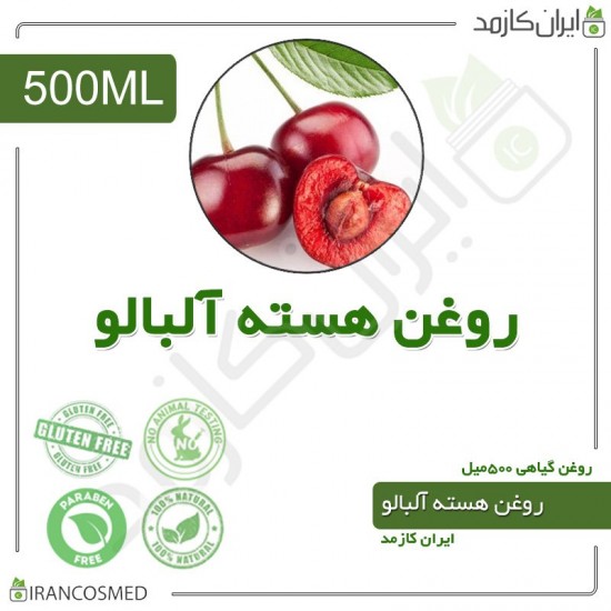 روغن هسته آلبالو (Cherry kernel oil) 500میل