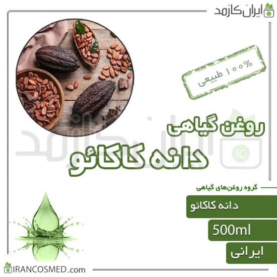 روغن دانه کاکائو (cocoabean oil) 500میل